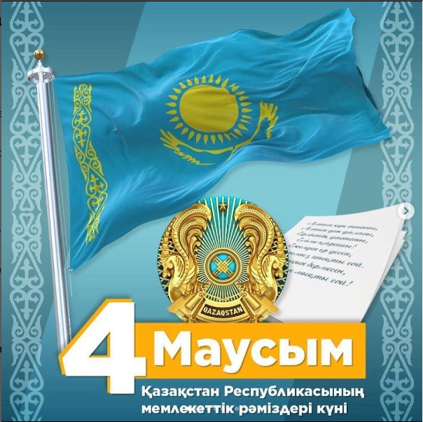 4 маусым – Қазақстан Республикасының мемлекеттік рәміздері күні