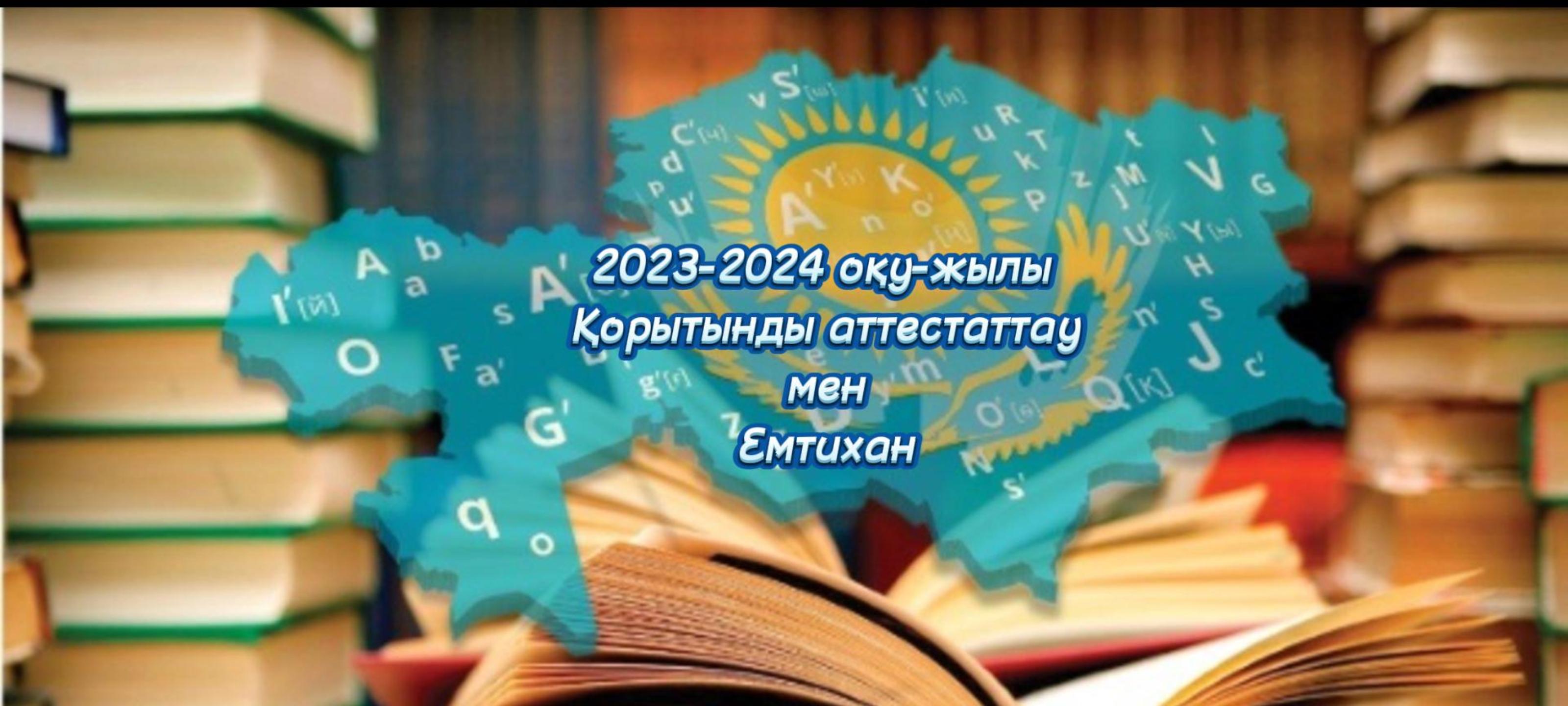 2023-2024 ж  Қорытынды аттестаттау мен Емтихан